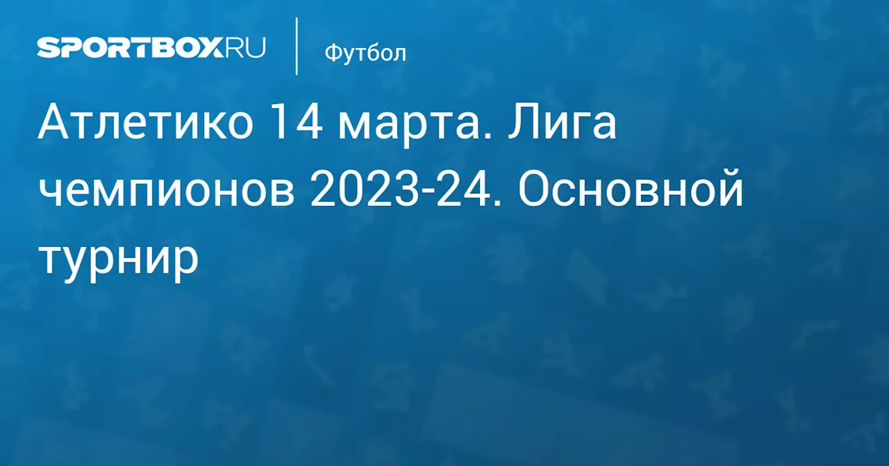 Барселона (2:3) 10 апреля. Лига чемпионов 2023-24. Основной турнир. Протокол матча