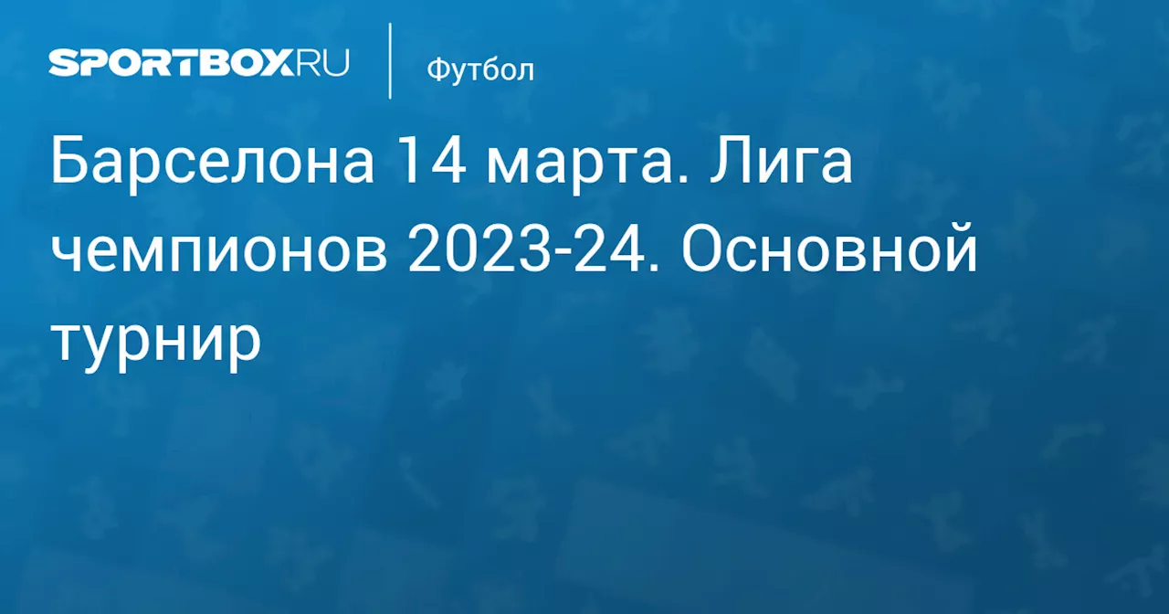 Боруссия 10 апреля. Лига чемпионов 2023-24. Основной турнир. Протокол матча