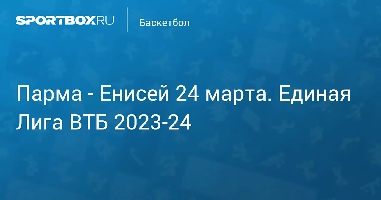 Енисей 10 апреля. Единая Лига ВТБ 2023-24. Протокол матча