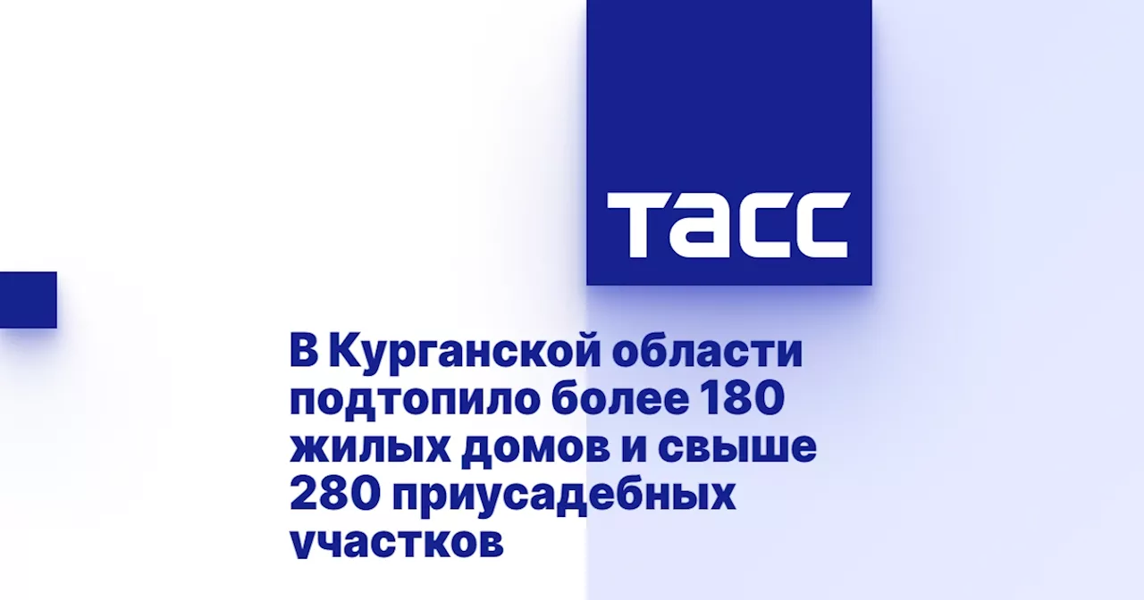 В Курганской области подтопило более 180 жилых домов и свыше 280 приусадебных участков