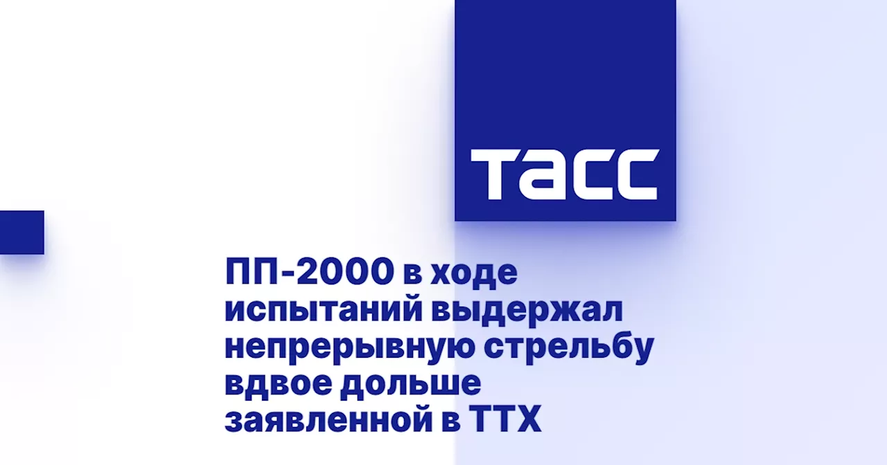 ПП-2000 в ходе испытаний выдержал непрерывную стрельбу вдвое дольше заявленной в ТТХ