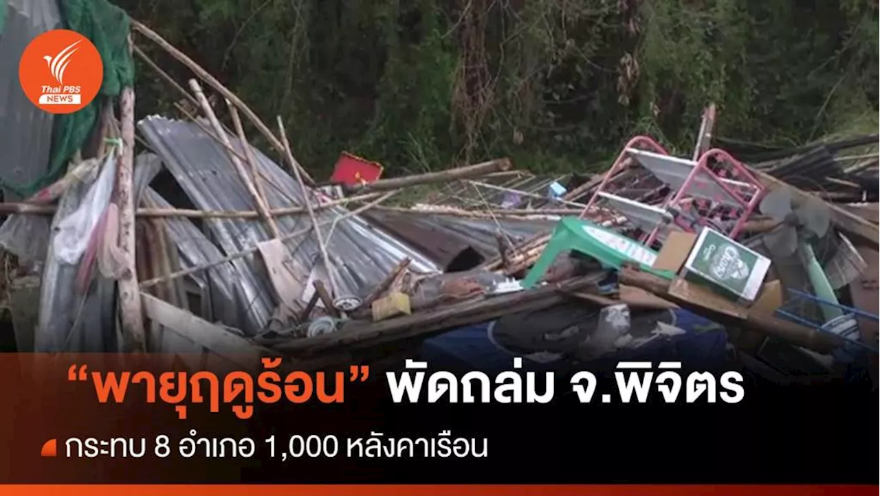 พายุฤดูร้อนพัดถล่ม 8 อำเภอ จ.พิจิตร กระทบ 1 พันครัวเรือน