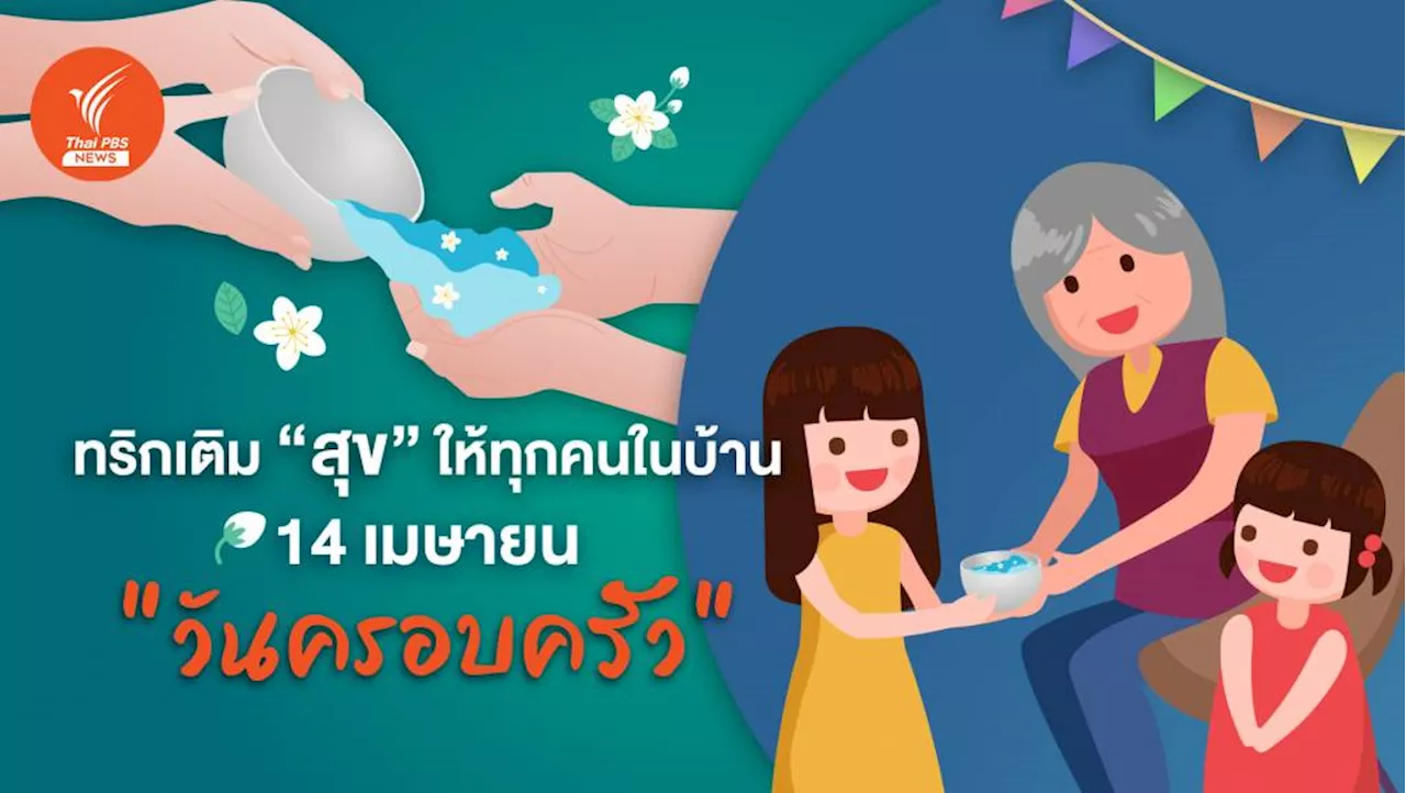 เติมสุข 'วันครอบครัว' 14 เมษายน 2567