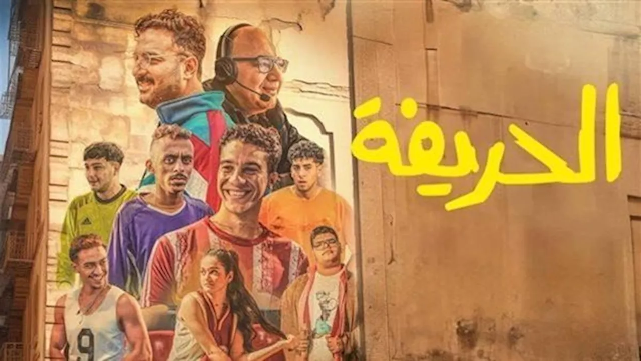 فيلم الحريفة يجني أكثر من 116 ألفًا أمس