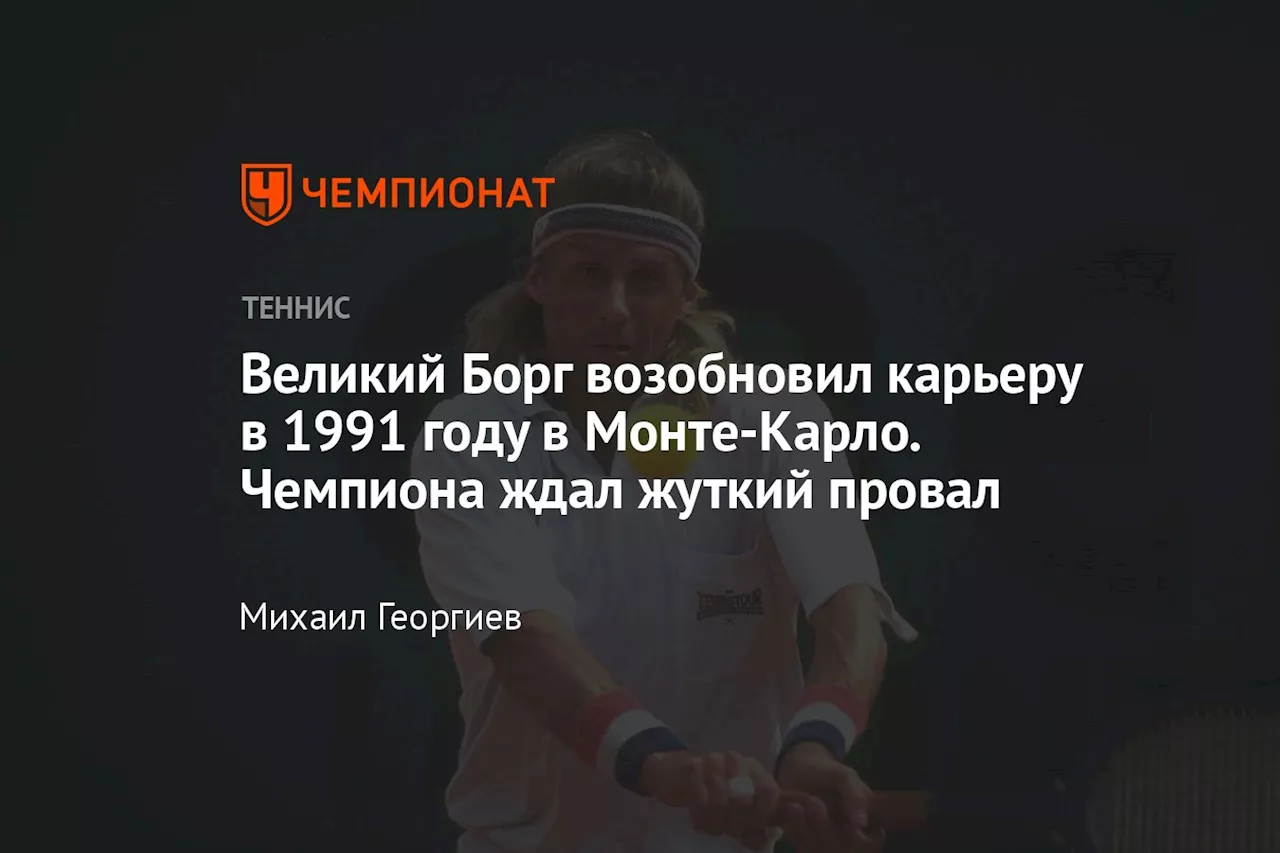 Великий Борг возобновил карьеру в 1991 году в Монте-Карло. Чемпиона ждал жуткий провал