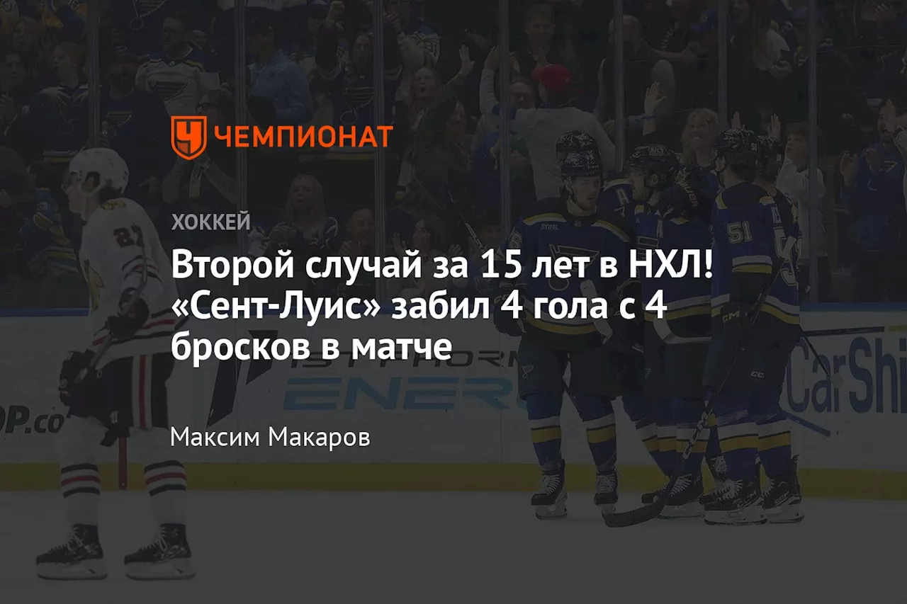 Второй случай за 15 лет в НХЛ! «Сент-Луис» забил 4 гола с 4 бросков в матче