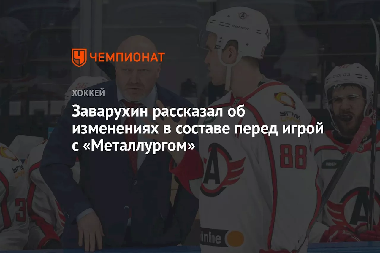 Заварухин рассказал об изменениях в составе перед игрой с «Металлургом»