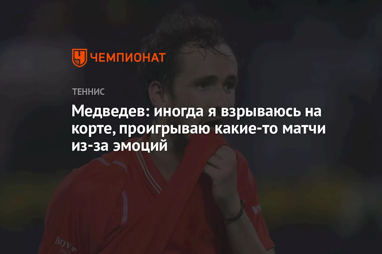 Медведев: иногда я взрываюсь на корте, проигрываю какие-то матчи из-за эмоций