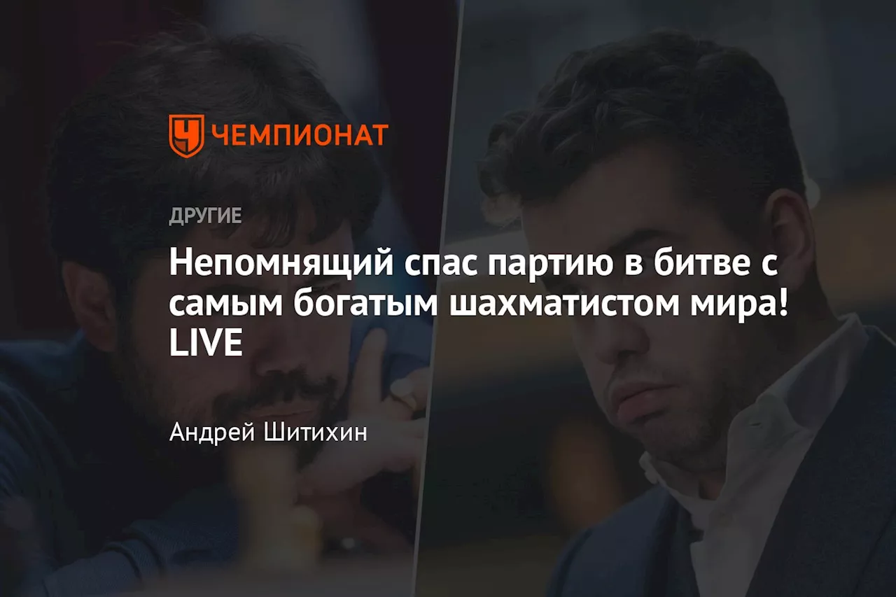 Непомнящий спас партию в битве с самым богатым шахматистом мира! LIVE