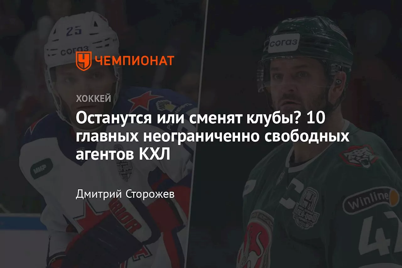 Останутся или сменят клубы? 10 главных неограниченно свободных агентов КХЛ