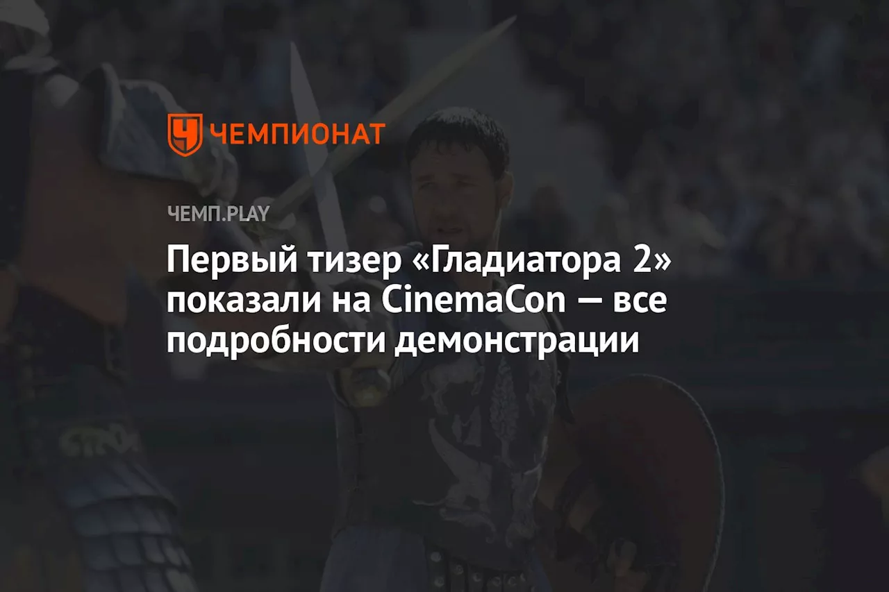 Первый тизер «Гладиатора 2» показали на CinemaCon — все подробности демонстрации