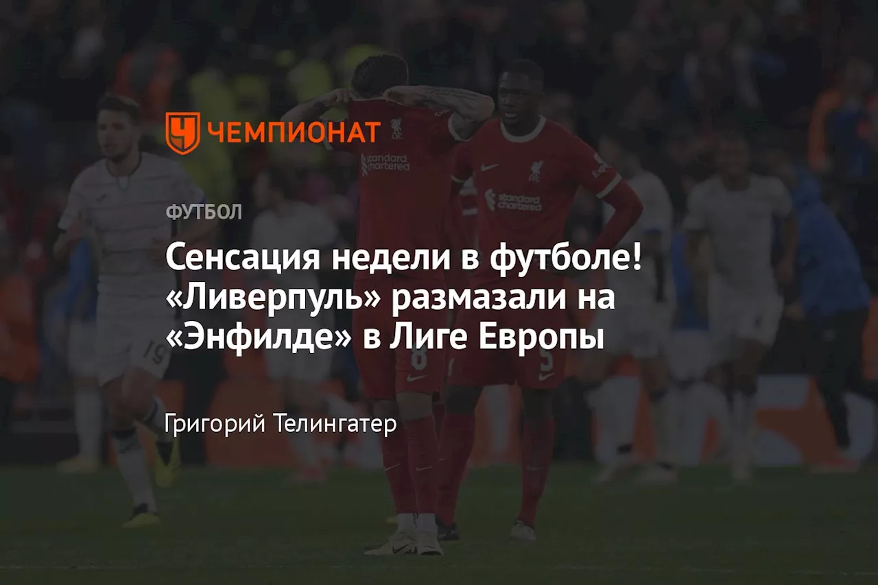 Сенсация недели в футболе! «Ливерпуль» размазали на «Энфилде» в Лиге Европы