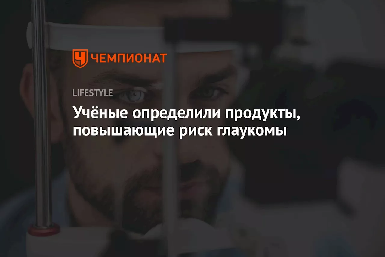 Учёные определили продукты, повышающие риск глаукомы