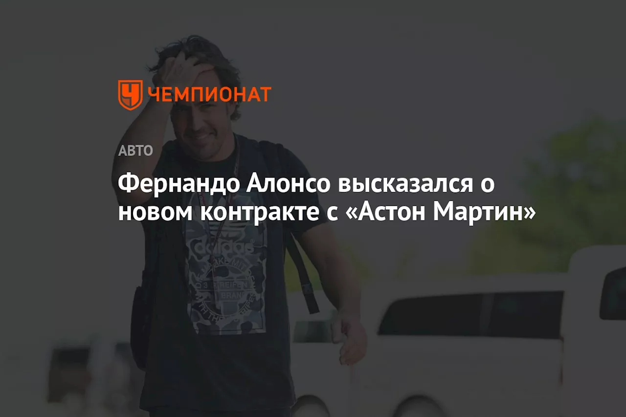 Фернандо Алонсо высказался о новом контракте с «Астон Мартин»