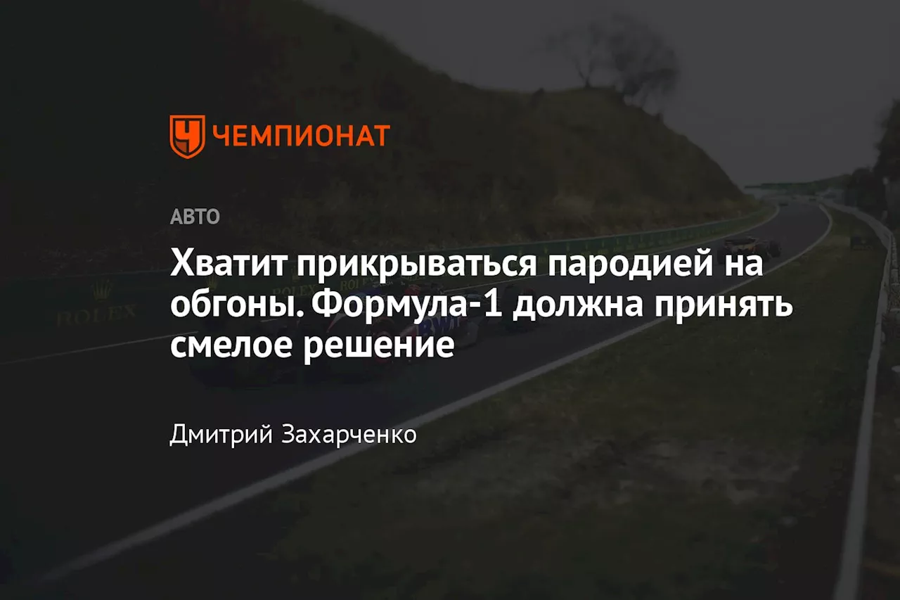 Хватит прикрываться пародией на обгоны. Формула-1 должна принять смелое решение