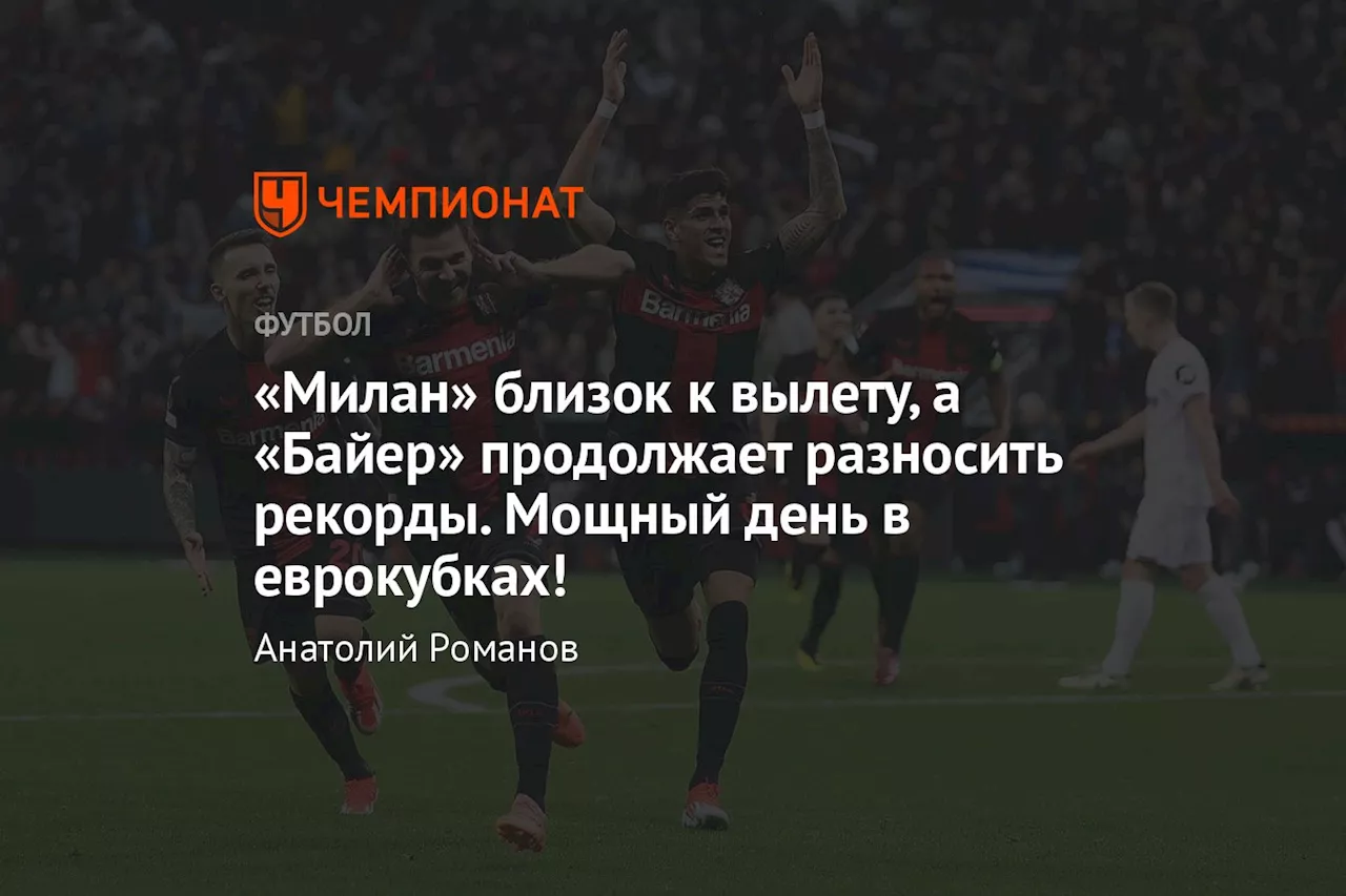 «Милан» близок к вылету, а «Байер» продолжает разносить рекорды. Мощный день в еврокубках!