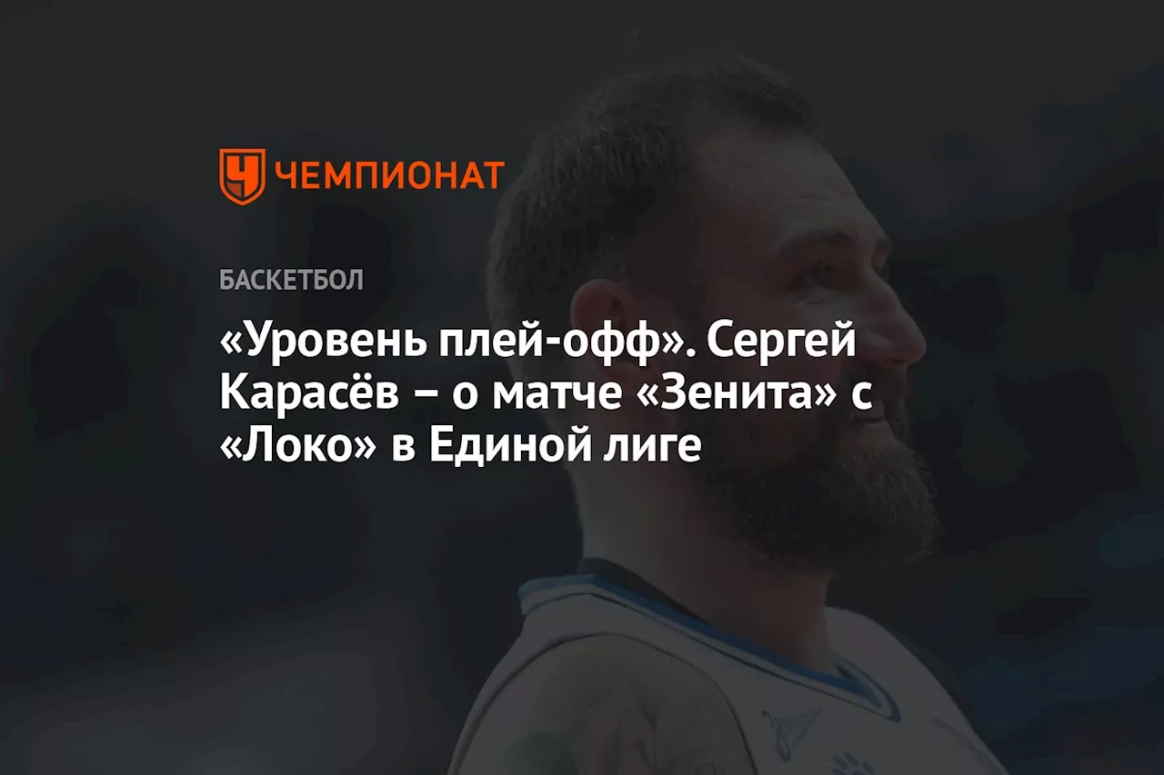 «Уровень плей-офф». Сергей Карасёв – о матче «Зенита» с «Локо» в Единой лиге