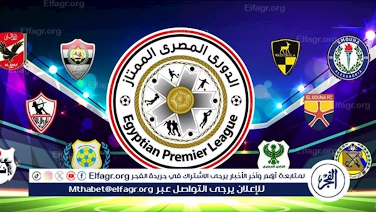 مواعيد مباريات اليوم الخميس 11- 4- 2024 في الدوري المصري والقنوات الناقلة