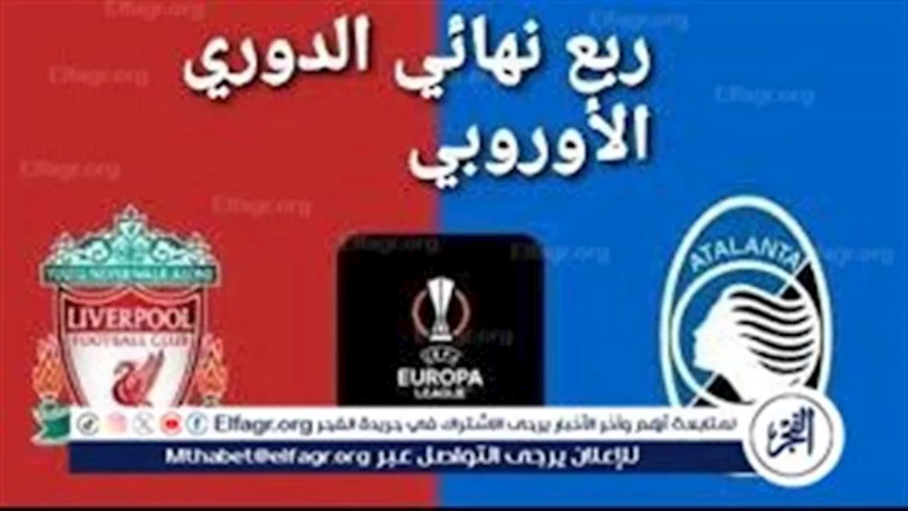 موعد مباراة ليفربول وأتلانتا اليوم.. إليك القنوات الناقلة لمباراة دوري أبطال أوروبا مع تردداتها