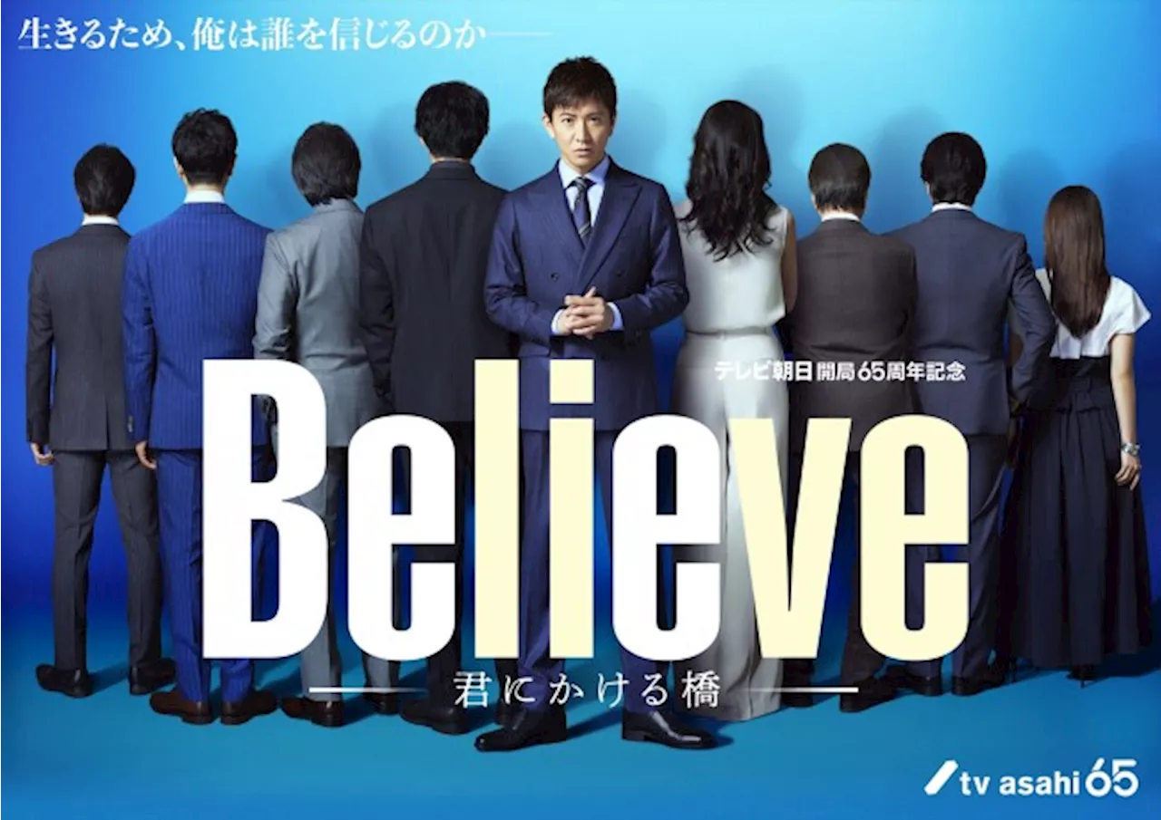 木村拓哉主演『Believe－君にかける橋－』、主人公を取り巻く8人の後ろ姿ビジュアル公開 (2024年4月11日)