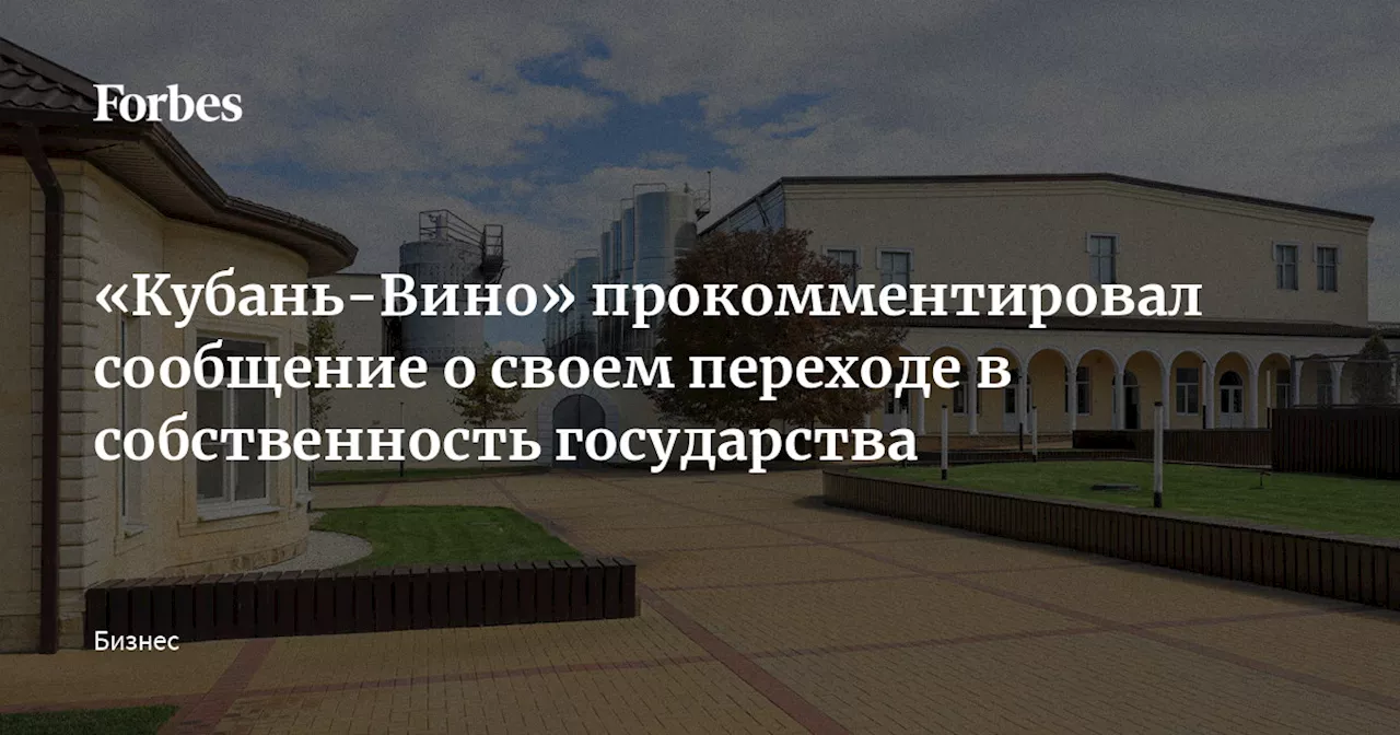 «Кубань-Вино» прокомментировал сообщение о своем переходе в собственность государства