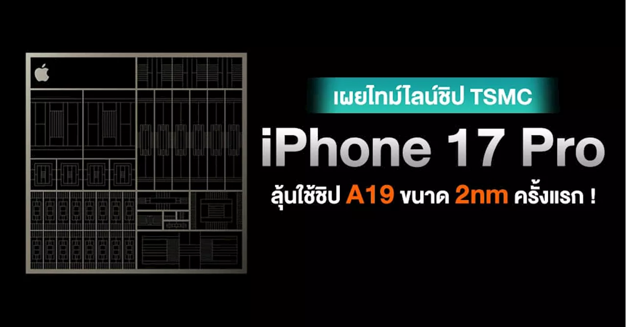 DigiTimes เผย iPhone 17 Pro เตรียมได้ใช้ชิป A19 ขนาด 2nm เป็นครั้งแรกจาก TSMC