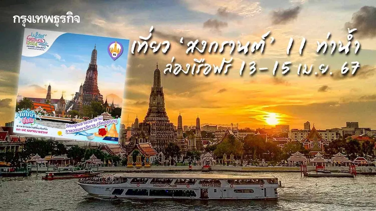 เที่ยว ‘สงกรานต์’ 11 ท่าน้ำ ล่องเรือฟรี 13-15 เม.ย. 67