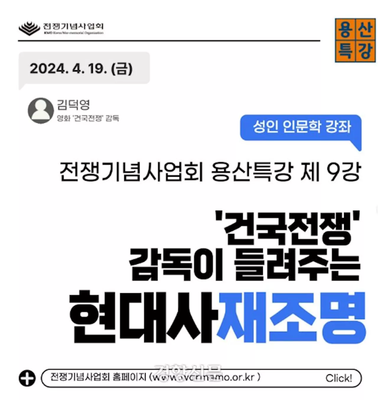 “4·19에 ‘이승만 띄우기’라니”···용산전쟁기념관 ‘건국전쟁’ 감독 특강 주최에 반발