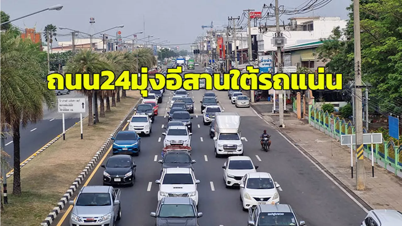 ปชช.เริ่มทะลักกลับสงกรานต์ ถนน 24 เส้นทางหลักอีสานใต้รถคับคั่ง จนท.ปิดจุดกลับรถเสี่ยงอันตราย