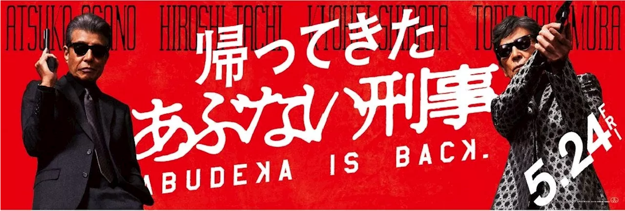 「帰ってきた あぶない刑事」劇場公開記念企画『あぶない刑事展』を開催！