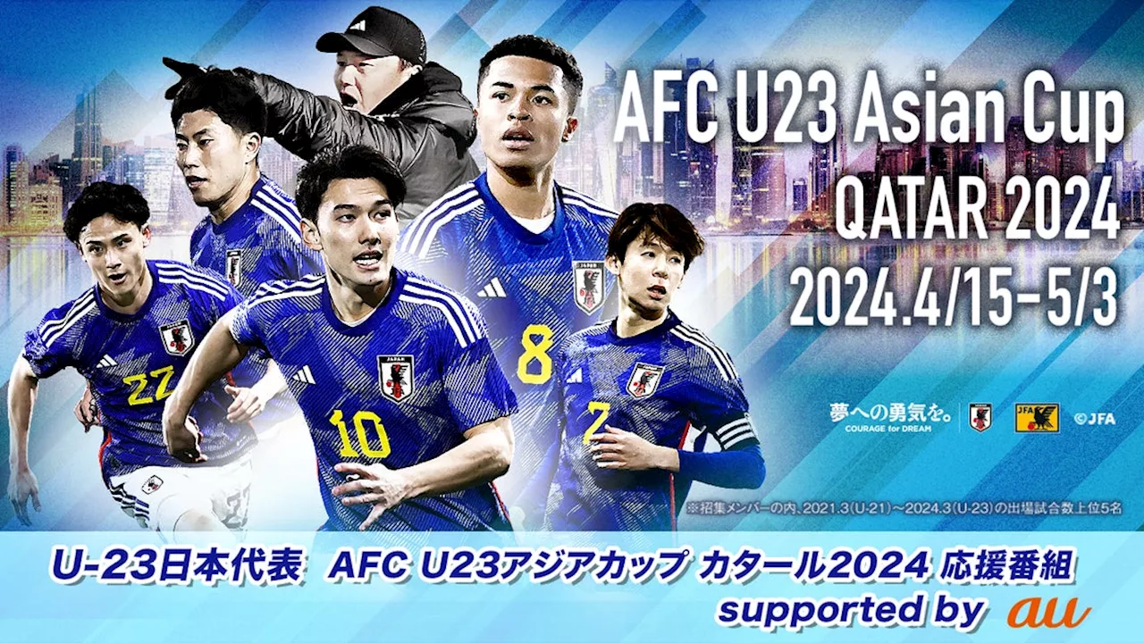 blue-ing!でU-23日本代表にエールを送ろう！「U-23日本代表 AFC U23アジアカップカタール2024 応援番組 supported by au」