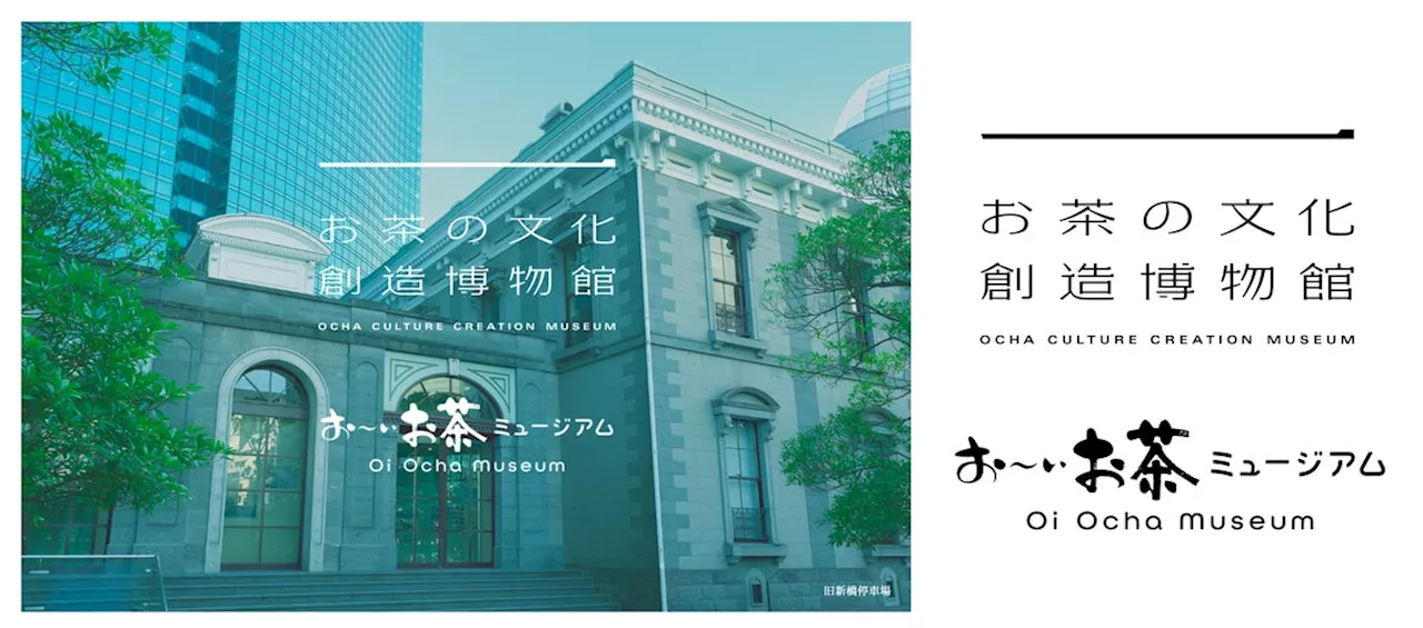 お茶の未来を共創する拠点となる複合型博物館「お茶の文化創造博物館」「お～いお茶ミュージアム」を、5月1日（水）にオープン