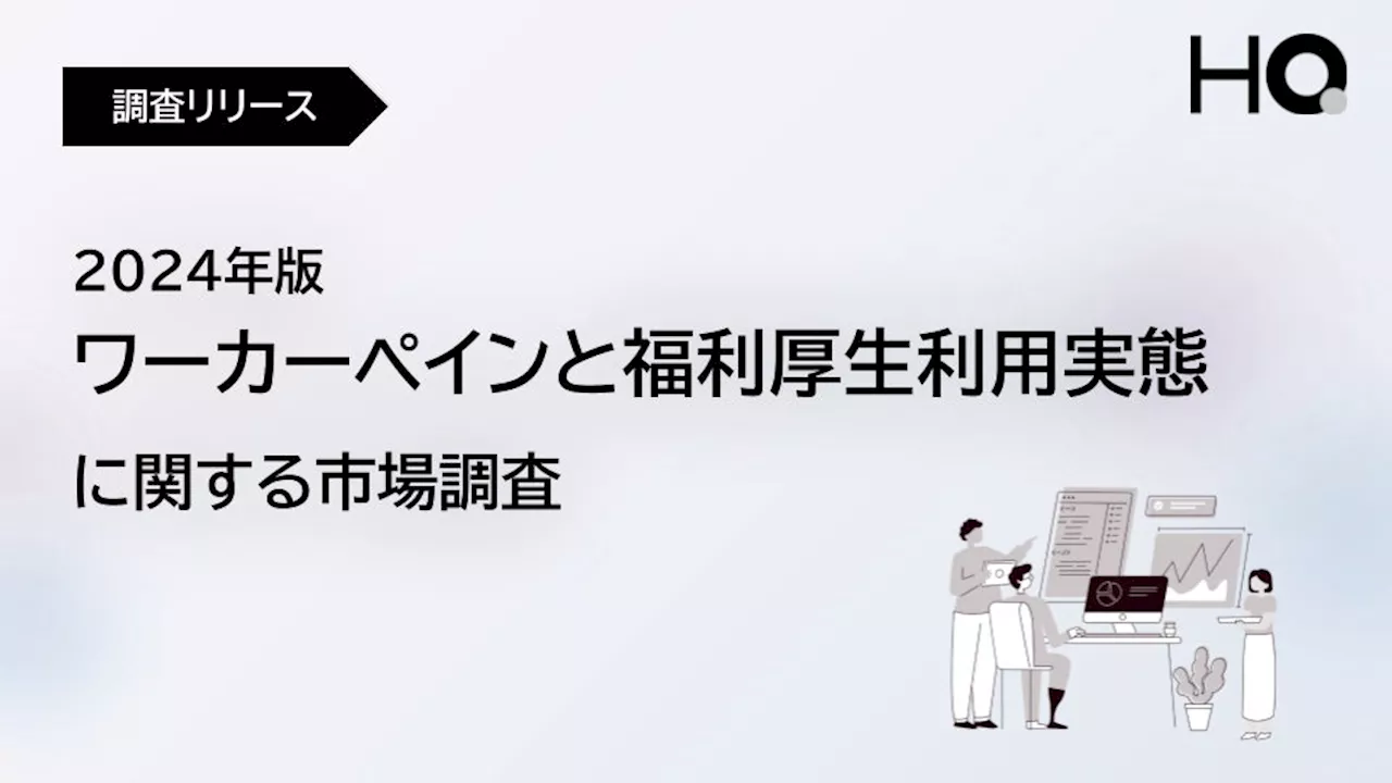 【会社員1,320人に聞いたワーカーペインと福利厚生の利用実態調査】従業員の悩みが多様化する一方で、選択型福利厚生の利用は娯楽・余暇に偏り。人的資本経営に寄与しない「福利厚生の形骸化」が明らかに