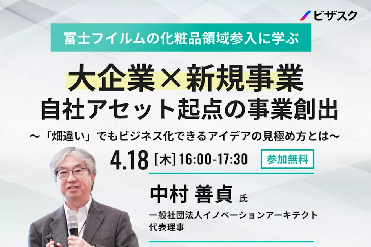 【4/18 (木) 16時】富士フイルムの化粧品領域参入に学ぶ 大企業×新規事業 自社アセット起点の事業創出 無料オンラインセミナーを開催