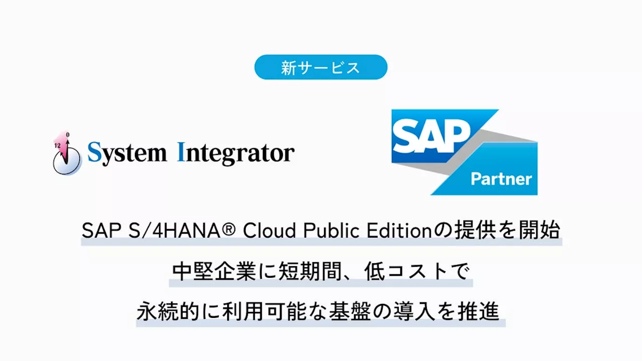 システムインテグレータ社、「SAP S/4HANA® Cloud Public Edition」の提供を開始。中堅企業に短期間、低コストで永続的に利用可能な基盤の導入を推進