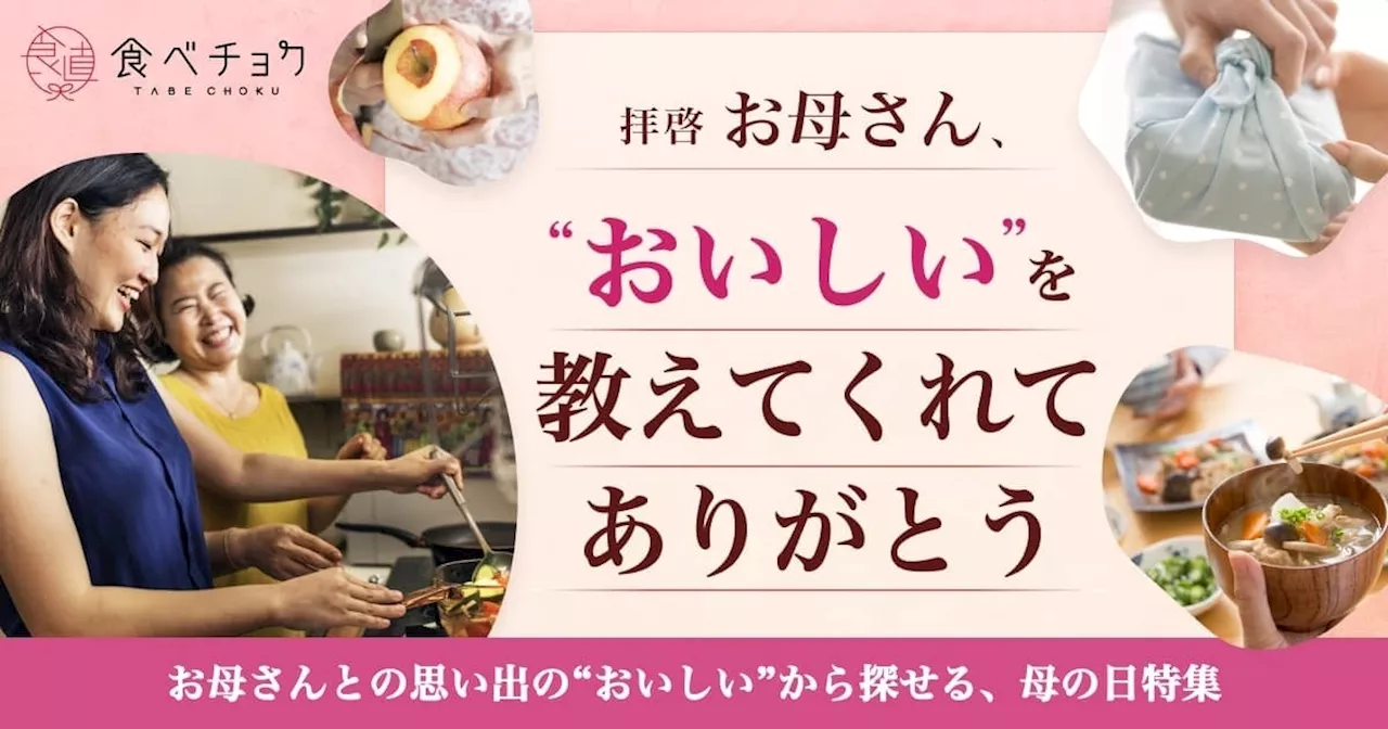 食べチョクが「“おいしい”を教えてくれてありがとう」をテーマに「母の日特集」を公開。さらに母の日・父の日・敬老の日と一貫して #思い出ごはんを残していく「“おいしい”をありがとうプロジェクト」も始動。