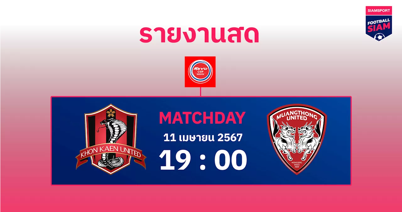 สดที่นี่...จบ 90 นาที ขอนแก่น ยูไนเต็ด เสมอ เมืองทอง ยูไนเต็ด 0-0 (ต่อเวลาพิเศษ 30นาที)