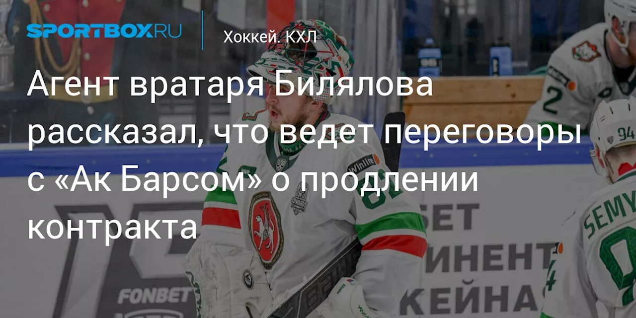 Агент вратаря Билялова рассказал, что ведет переговоры с «Ак Барсом» о продлении контракта