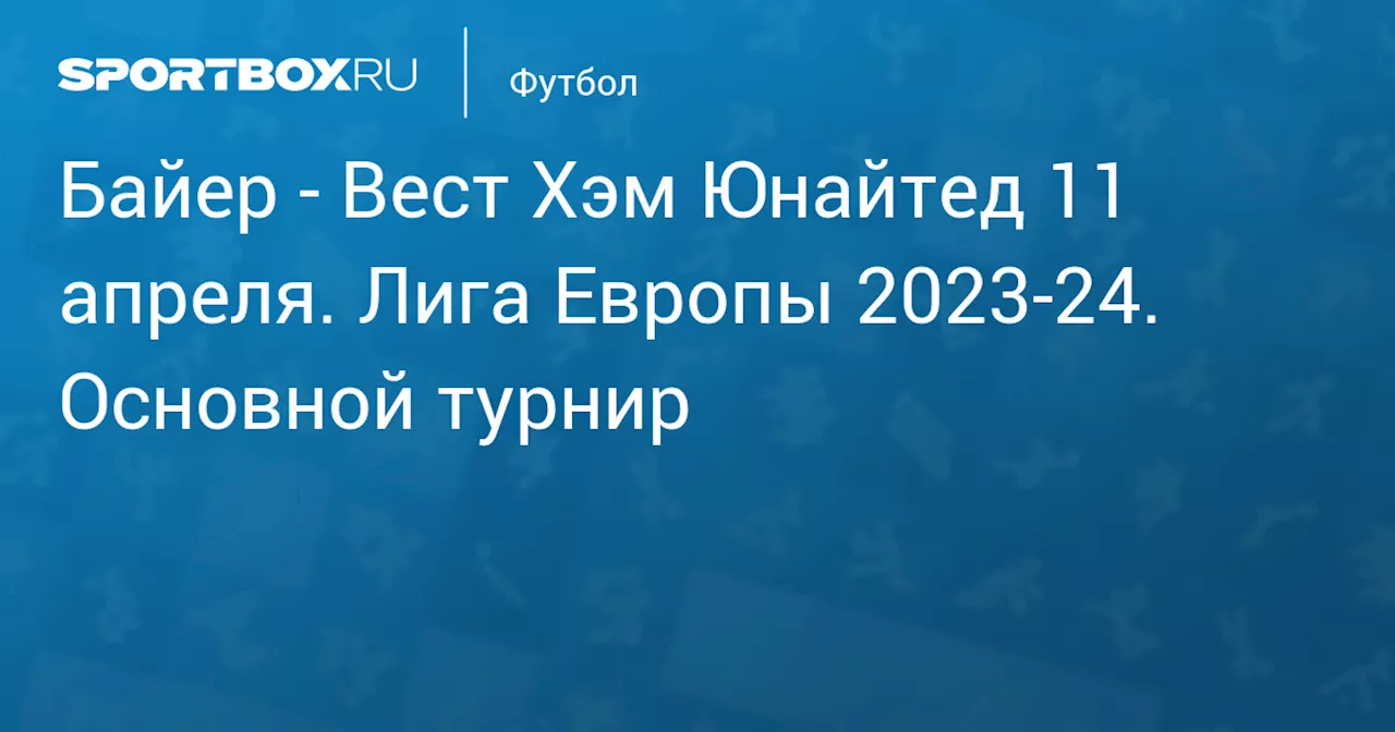  Вест Хэм Юнайтед 11 апреля. Лига Европы 2023-24. Основной турнир. Протокол матча