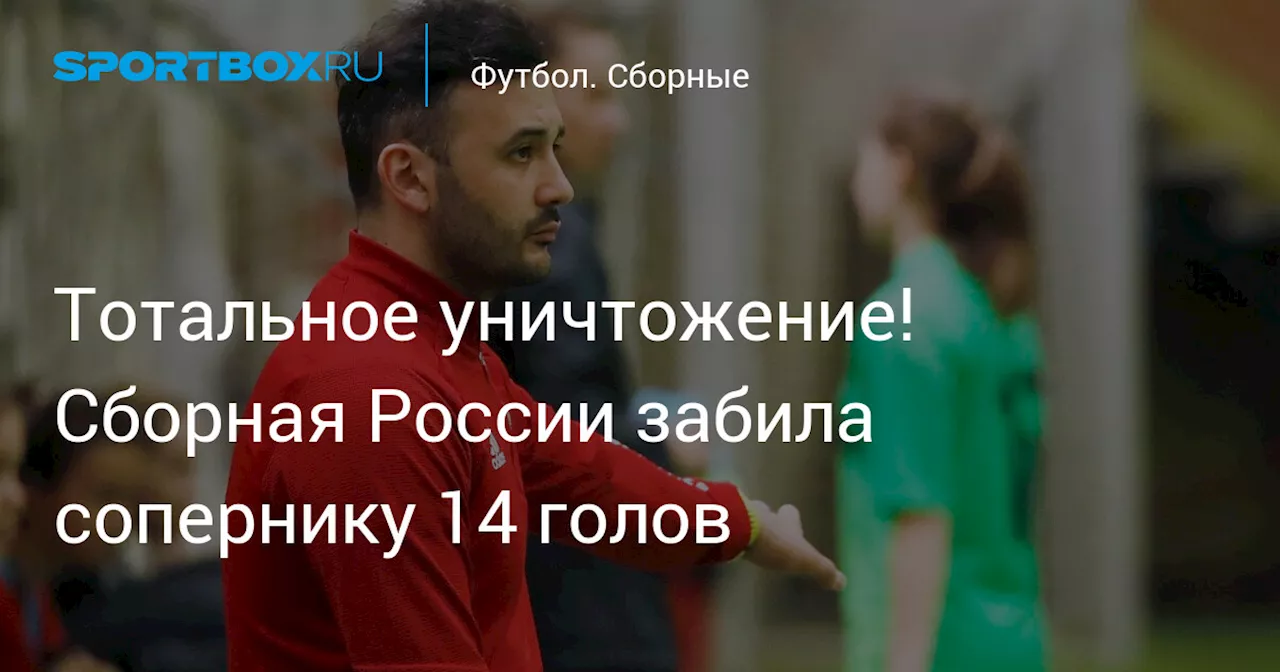 Тотальное уничтожение! Сборная России забила сопернику 14 голов