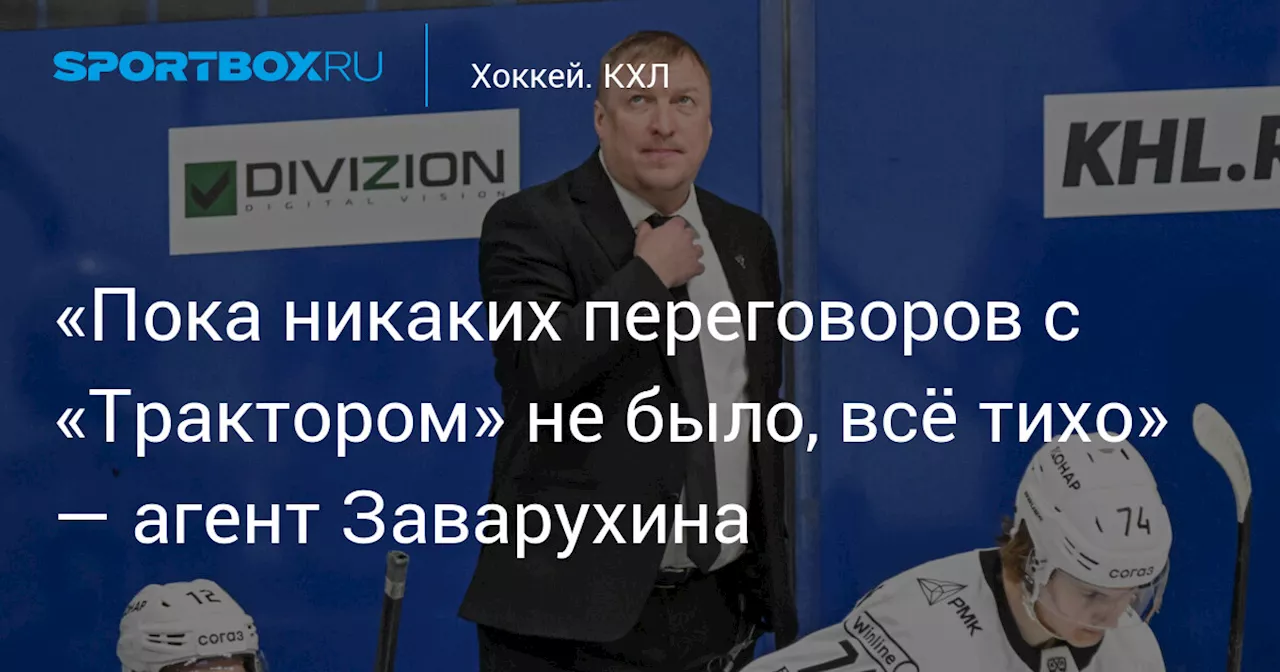 «Пока никаких переговоров с «Трактором» не было, всё тихо» — агент Заварухина