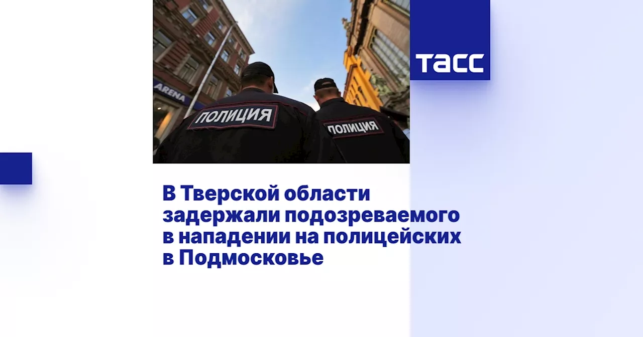 В Тверской области задержали подозреваемого в нападении на полицейских в Подмосковье