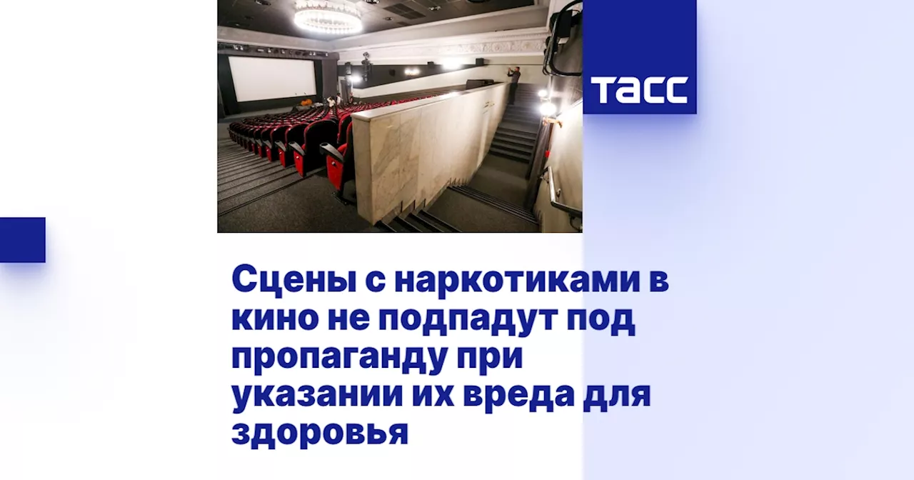 Сцены с наркотиками в кино не подпадут под пропаганду при указании их вреда для здоровья