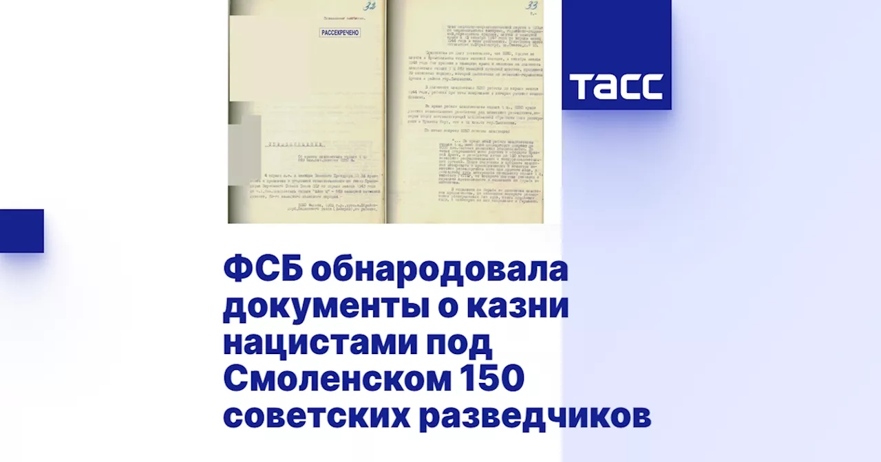 ФСБ обнародовала документы о казни нацистами под Смоленском 150 советских разведчиков