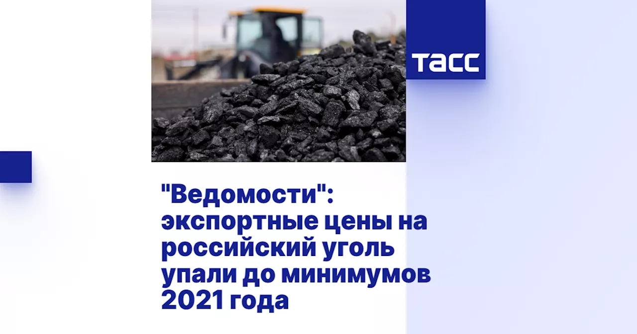 'Ведомости': экспортные цены на российский уголь упали до минимумов 2021 года