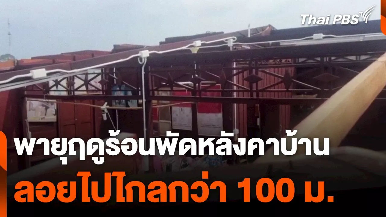 พายุฤดูร้อน จ.ชลบุรี พัดหลังคาบ้านลอยไปไกลกว่า 100 ม.