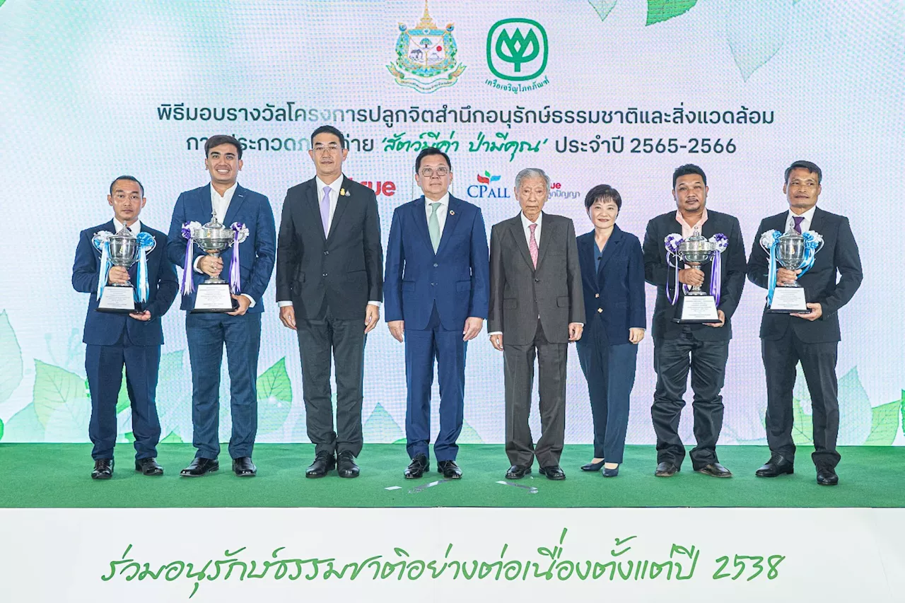 กระทรวงทรัพยากรฯ ซีพี และทรู คอร์ปอเรชั่น จัดงานมอบรางวัล พร้อมเชิญชวนสัมผัสคุณค่าของธรรมชาติและสัตว์ป่า ในนิทรรศการภาพถ่าย “สัตว์มีค่า ป่ามีคุณ” ประจำปี 2565
