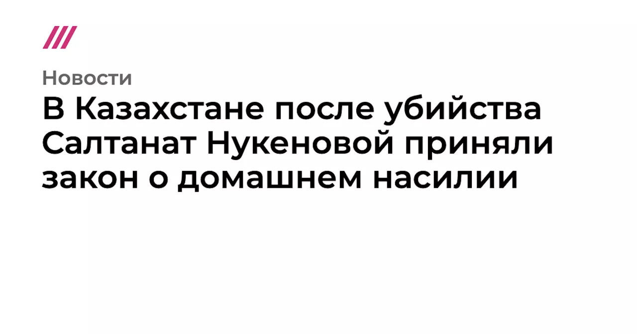 В Казахстане после убийства Салтанат Нукеновой приняли закон о домашнем насилии