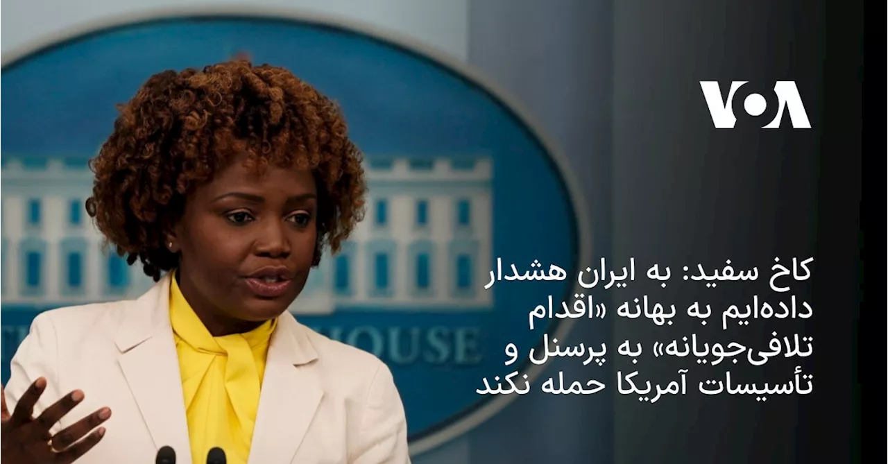 کاخ سفید: به جمهوری اسلامی هشدار داده‌ایم به بهانه «اقدام تلافی‌جویانه» به پرسنل و تأسیسات آمریکا حمله نکند