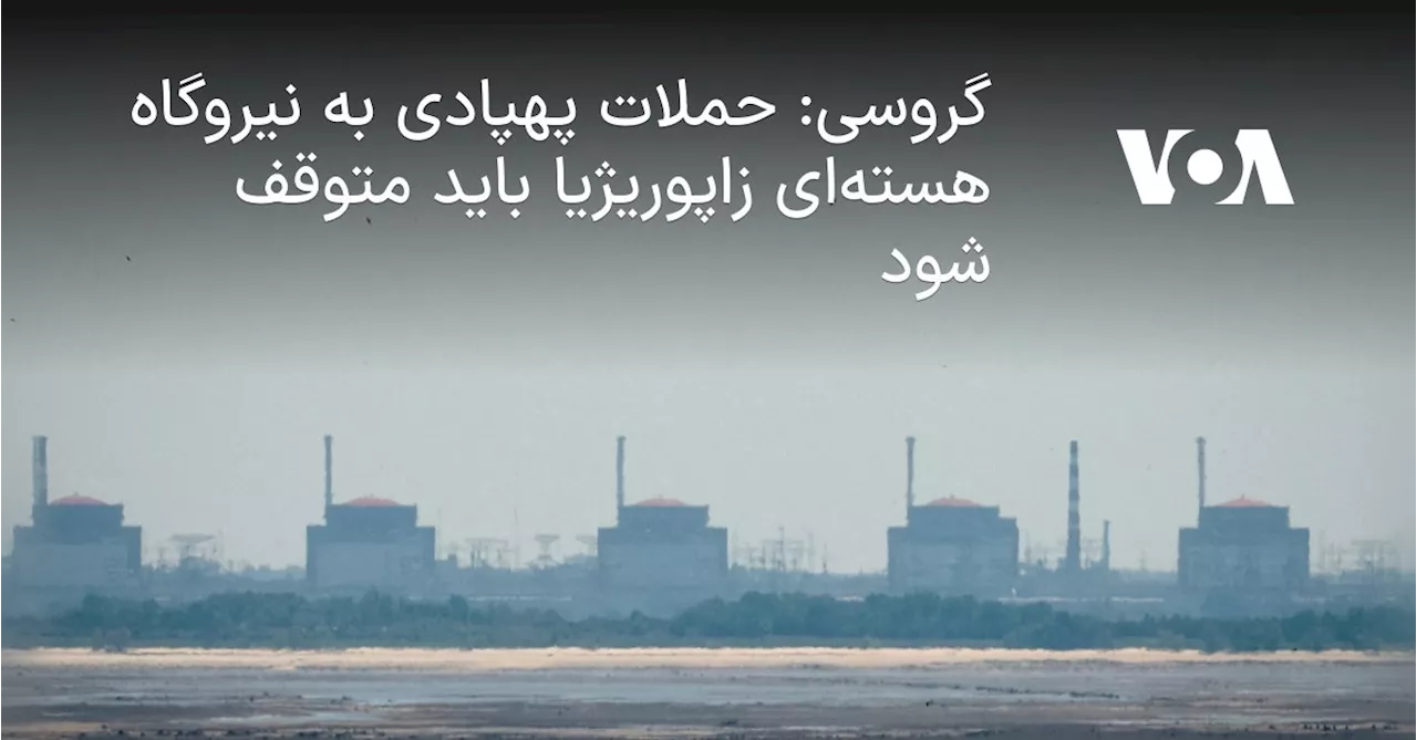 گروسی: حملات پهپادی به نیروگاه هسته‌ای زاپوریژیا باید متوقف شود